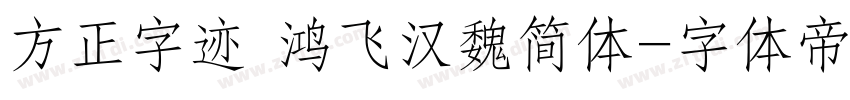 方正字迹 鸿飞汉魏简体字体转换